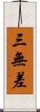 三無差 Scroll
