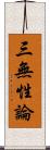 三無性論 Scroll