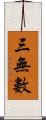 三無數 Scroll