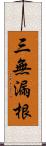 三無漏根 Scroll