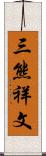 三熊祥文 Scroll
