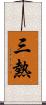 三熱 Scroll