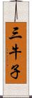 三牛子 Scroll