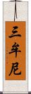 三牟尼 Scroll