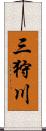 三狩川 Scroll