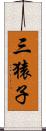 三猿子 Scroll