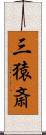 三猿斎 Scroll