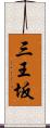 三王坂 Scroll