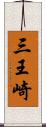 三王崎 Scroll