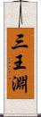 三王淵 Scroll