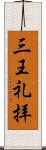 三王礼拝 Scroll