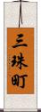 三珠町 Scroll