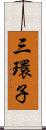 三環子 Scroll