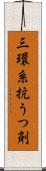 三環系抗うつ剤 Scroll