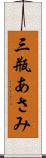 三瓶あさみ Scroll