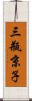 三瓶京子 Scroll