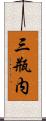 三瓶内 Scroll