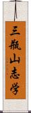 三瓶山志学 Scroll