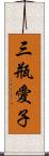 三瓶愛子 Scroll