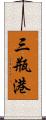 三瓶港 Scroll