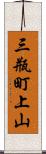 三瓶町上山 Scroll