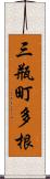 三瓶町多根 Scroll