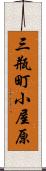 三瓶町小屋原 Scroll