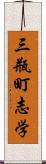 三瓶町志学 Scroll