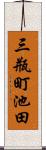 三瓶町池田 Scroll