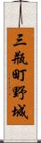 三瓶町野城 Scroll