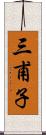 三甫子 Scroll