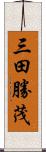 三田勝茂 Scroll