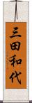 三田和代 Scroll