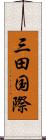 三田国際 Scroll