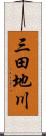 三田地川 Scroll