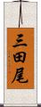 三田尾 Scroll