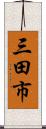 三田市 Scroll