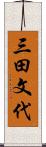 三田文代 Scroll