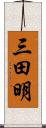 三田明 Scroll