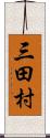 三田村 Scroll