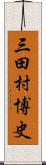 三田村博史 Scroll