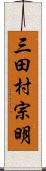 三田村宗明 Scroll