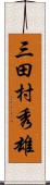 三田村秀雄 Scroll