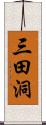 三田洞 Scroll