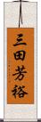 三田芳裕 Scroll