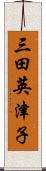 三田英津子 Scroll