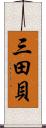 三田貝 Scroll