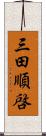 三田順啓 Scroll