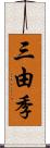 三由季 Scroll