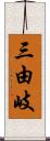 三由岐 Scroll